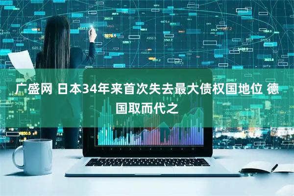 广盛网 日本34年来首次失去最大债权国地位 德国取而代之