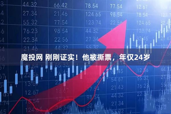 魔投网 刚刚证实！他被撕票，年仅24岁