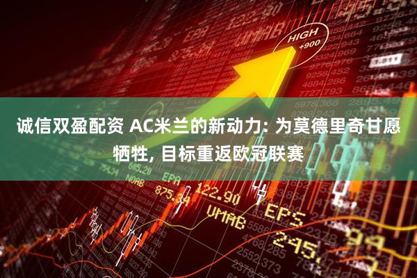 诚信双盈配资 AC米兰的新动力: 为莫德里奇甘愿牺牲, 目标重返欧冠联赛